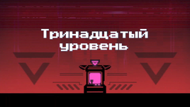 Тринадцатый уровень