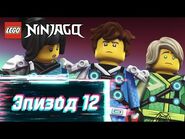 Двухмерные злоключения - S2 Эпизод 12 - LEGO Ninjago- Секреты Запретного Кружитцу