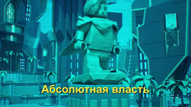 Абсолютная власть