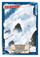 Card 124 - Avalanche