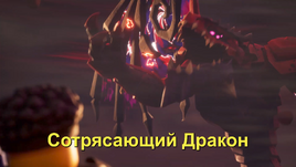 Сотрясающий дракон
