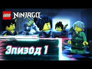 Хотите войти в Высшую Империю? - S2 Эпизод 1 - LEGO Ninjago- Секреты Запретного Кружитцу