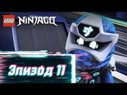 Спидвэй Пять Миллиардов - S2 Эпизод 11 - LEGO Ninjago- Секреты Запретного Кружитцу