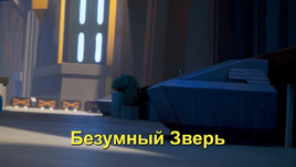 Безумный Зверь