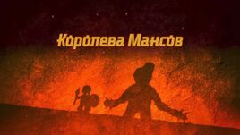 Королева Мансов