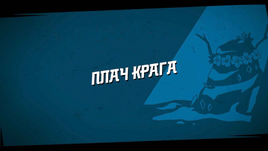 Плач Крага