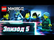 Моё имя Окино - S2 Эпизод 5 - LEGO Ninjago- Секреты Запретного Кружитцу