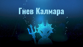 Гнев Калмара