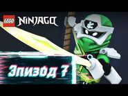 Утёсы Истерики - S2 Эпизод 7 - LEGO Ninjago- Секреты Запретного Кружитцу