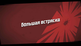 Большая встряска