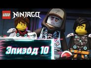 Гонщица Семь - S2 Эпизод 10 - LEGO Ninjago- Секреты Запретного Кружитцу