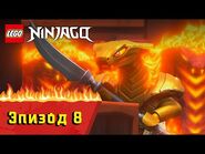 Змеестрофа - S1 Эпизод 8 - LEGO Ninjago- Секреты Запретного Кружитцу