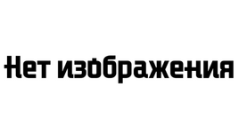 Нет изображения
