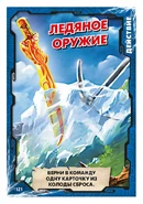 Card 121 - Frozen Weapons
