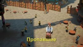 Пропавшие