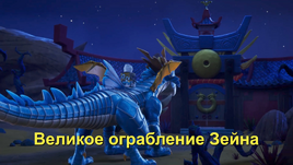 Великое ограбление Зейна