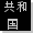 The subject of this article appeared in the era of the Japanes Republic