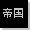 The subject of this article appeared in the era of the Japanese Empire.