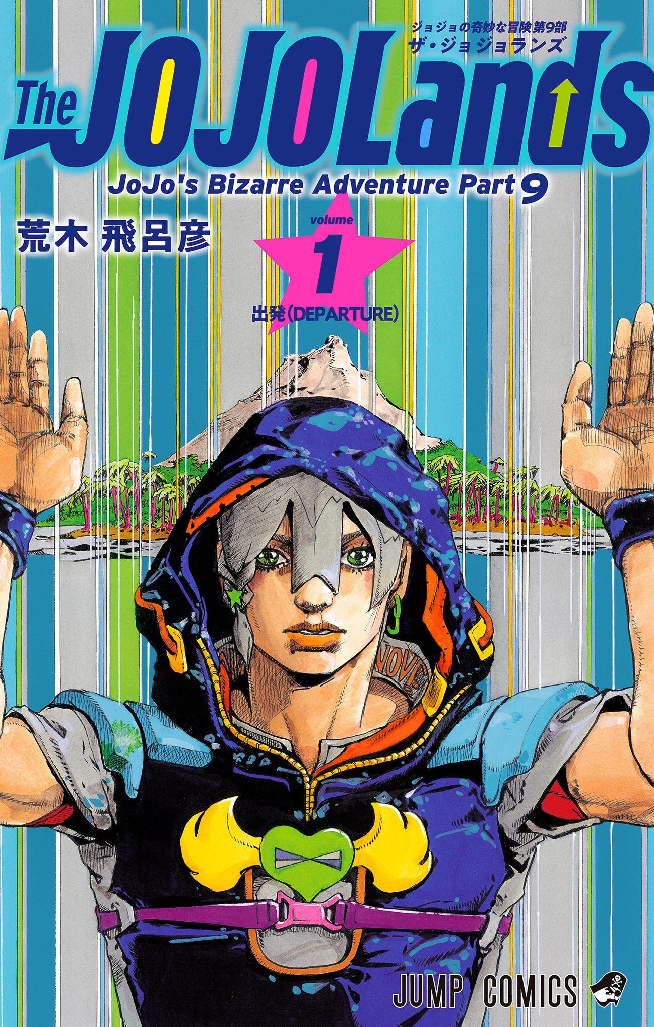 JoJo's Bizarre Adventure: Part 6-Stone Ocean, Vol. 1 (1): Araki