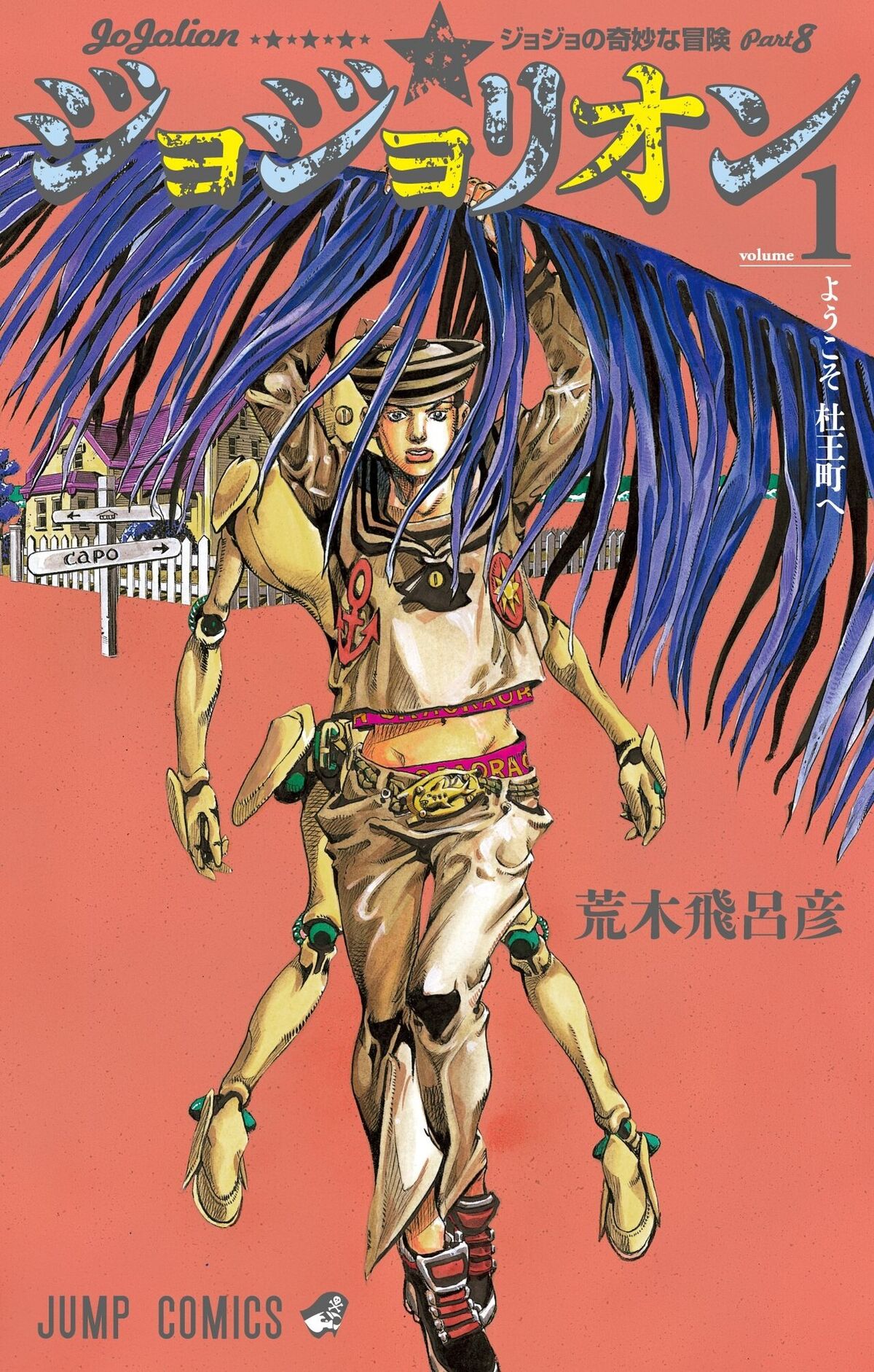 JoJo's Bizarre Adventure: Part 8 - JoJolion Characters and Stands Flashcards
