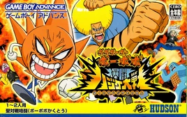 Bobobo-bo Bo-bobo Bakutō Hajike Taisen (GBA) (JP)