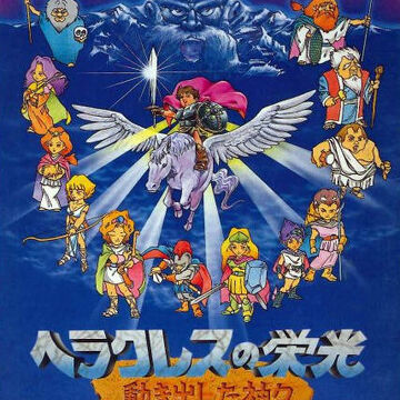 ヘラクレスの栄光 任天堂 Wiki Fandom ヘラクレスの栄光 任天堂 Wiki Fandom