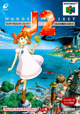 ワンダープロジェクトJ2 ひり ニンテンドー64 ジャンク カセットのみ 
