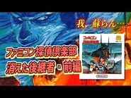 ファミコン探偵倶楽部 消えた後継者 前編 プレイ動画- Famicom Detective Club-Disappeared successor first part(FDS) Playthrough