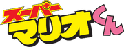 Super Mario-kun