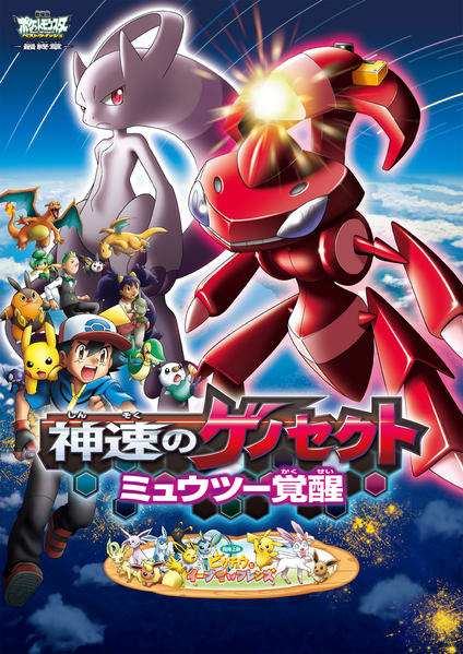 Enquanto Isso: Próximo filme de Pokémon traz Mewtwo de volta a ação contra  Genesect - Nintendo Blast