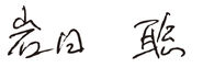 Iwata's signature.