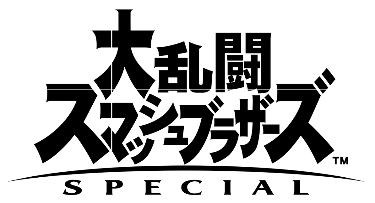 大乱闘スマッシュブラザーズ Special 任天堂 Wiki Fandom