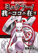 Mewtwo in the Mewtwo Returns manga cover