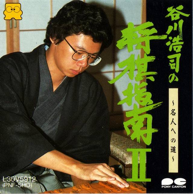 Tanigawa Kōji no Shōgi Shinan II: Meijin e no Michi - Nintendo | Fandom