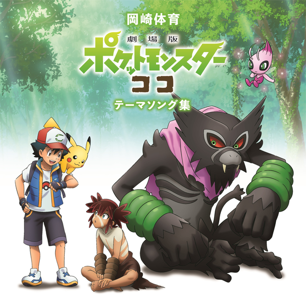 Pokemon the Movie Coco trailer shows Zarude, shiny Celebi, more