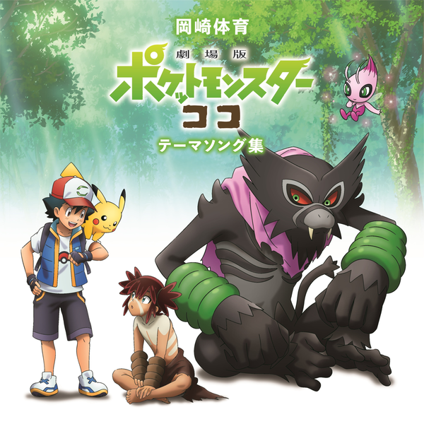 Japanese Release: Movie Dada Zarude - Sword & Shield - Project Pokemon  Forums