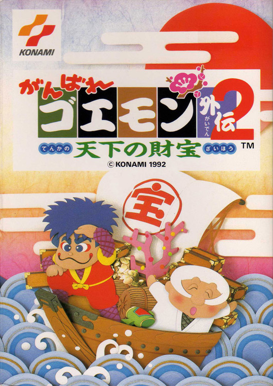 Ganbare Goemon Gaiden 2 Tenka No ZaihÅ Nintendo Fandom The first of these games was released. ganbare goemon gaiden 2 tenka no zaihÅ