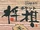 Pocket Shogi