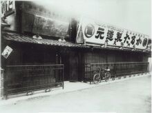Nintendo's original headquarters in the Kyoto Prefecture prior to its reconstruction into a concrete building in 1933.