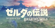 Breath of the Wild jp logo