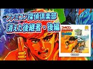 ファミコン探偵倶楽部 消えた後継者 後編 プレイ動画- Famicom Detective Club-Disappeared successor 2nd part(FDS) Playthrough