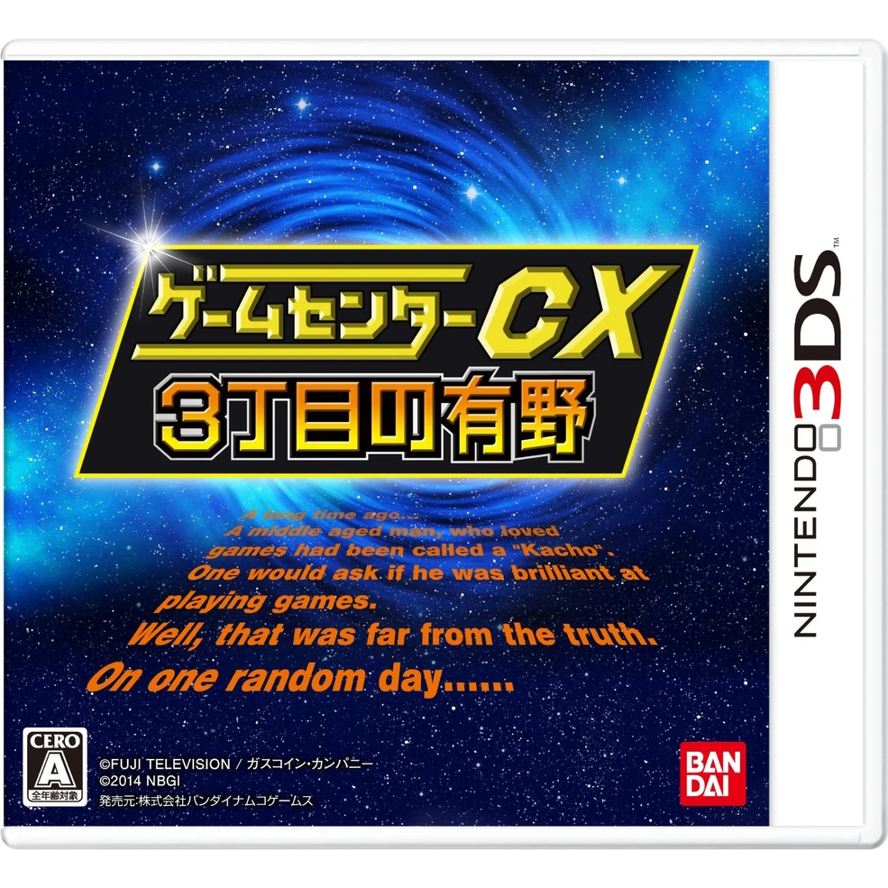 ゲームセンターCX 3丁目の有野 | ニンテンドー3DS Wiki | Fandom
