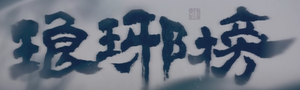 Nirvana in Fire.png