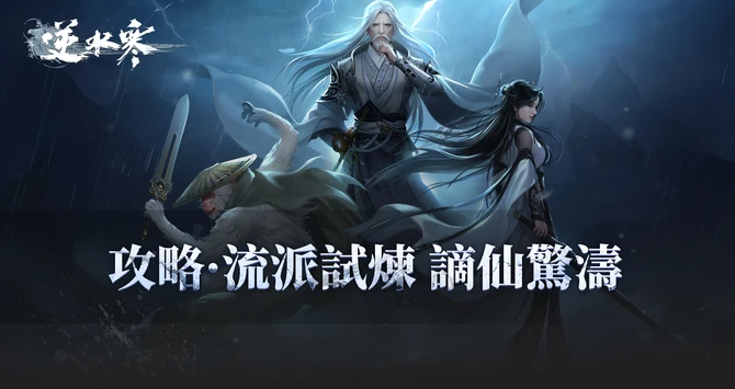 流派試煉謫仙驚濤攻略>>>>>>