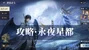 永夜星都攻略>>>>>>