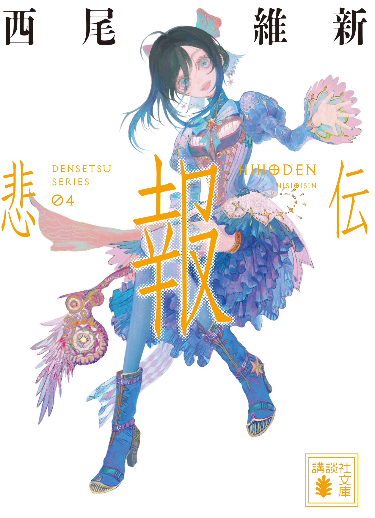 Densetsu Series/Works | NISIOISIN Wiki | Fandom