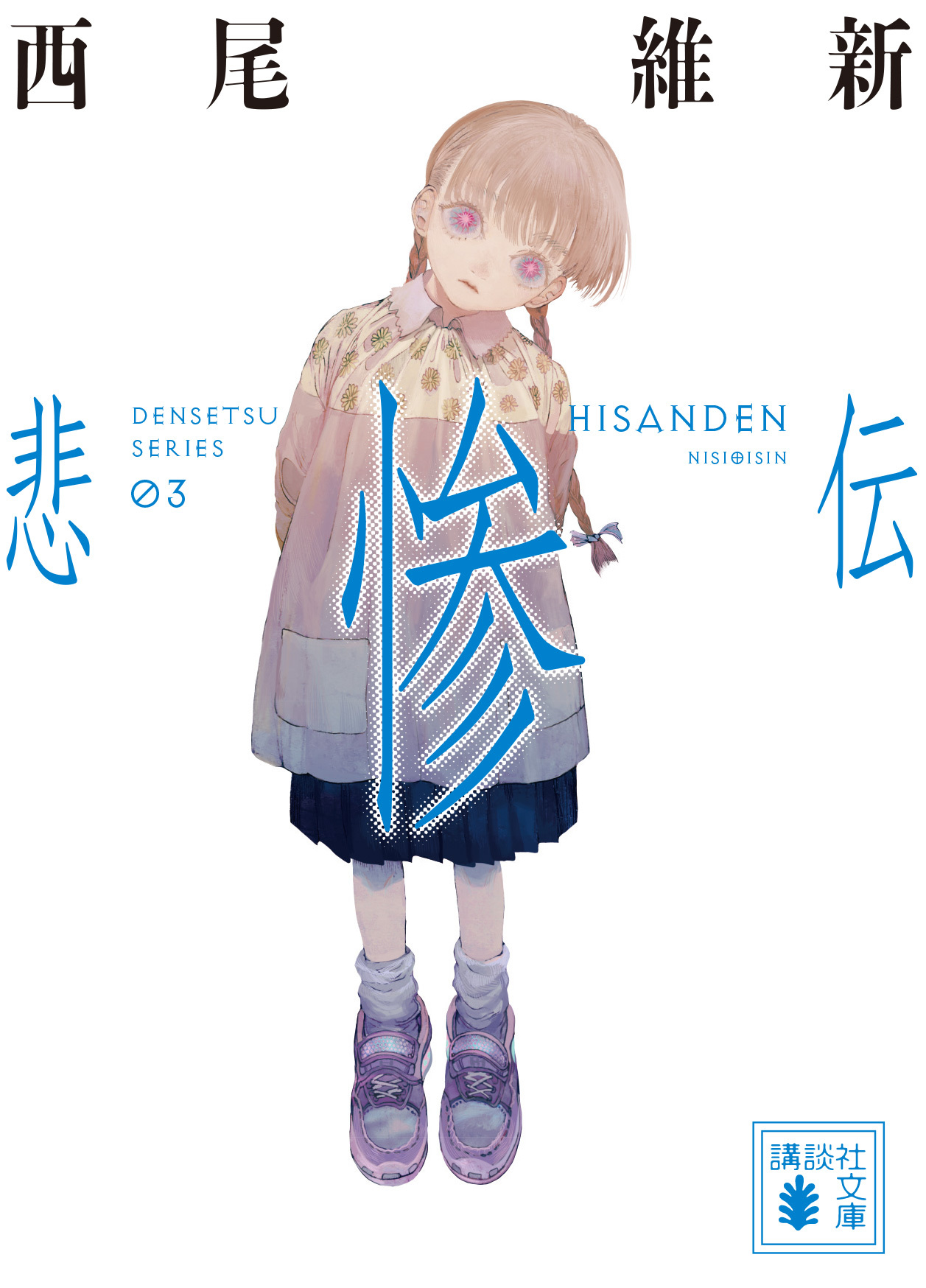 Densetsu Series/Works | NISIOISIN Wiki | Fandom Densetsu Series/Works | NISIOISIN Wiki | Fandom