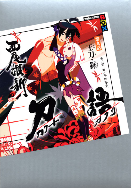 Katanagatari Chapter Nine King Sword Saw Nisioisin Wiki Fandom