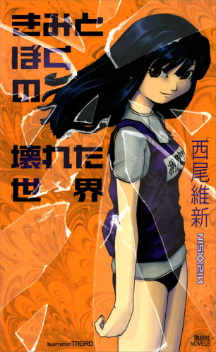 Misogi Kumagawa, NISIOISIN Wiki