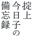 BoukyakuLOGO